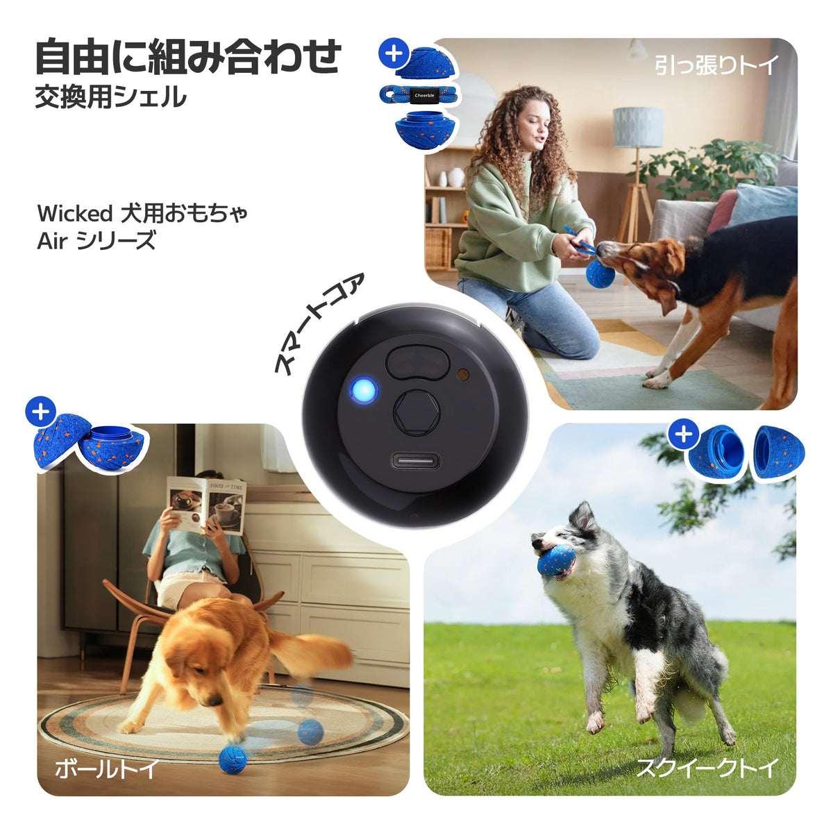 @ja Cheerble Wicked 犬用おもちゃ Air シリーズ:スマートコアは共通、シェルを付け替えて使える