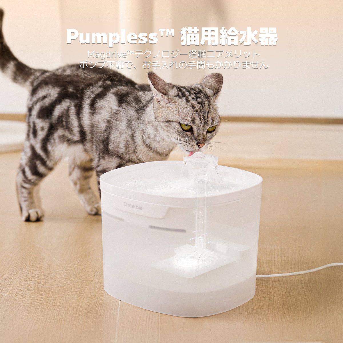 @ja Cheerble Elfin E1 Lite 給水器：Pumpless™ 猫用給水器、ポンプ不要